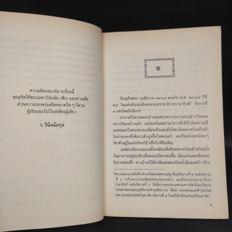 รัตนโกสินทร์ 2 เล่มจบ - ว.วินิจฉัยกุล รูปที่ 6