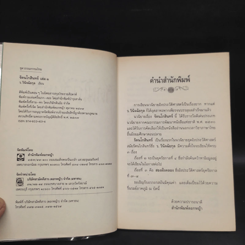 รัตนโกสินทร์ 2 เล่มจบ - ว.วินิจฉัยกุล รูปที่ 5