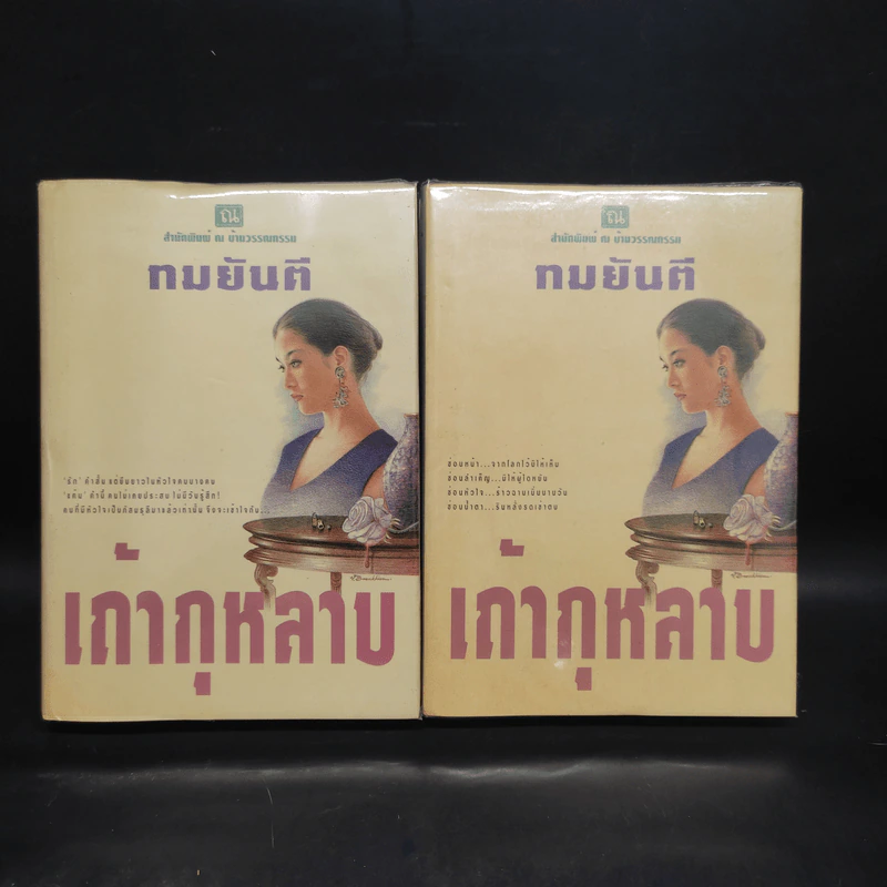 เถ้ากุหลาบ 2 เล่มจบ (ปกแข็ง) - ทมยันตี รูปที่ 1