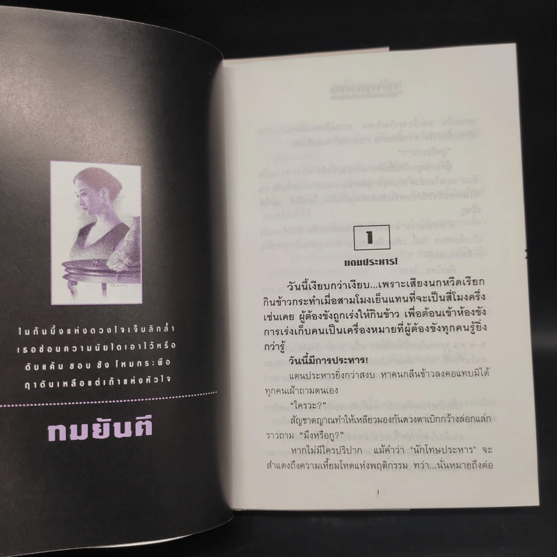 เถ้ากุหลาบ 2 เล่มจบ (ปกแข็ง) - ทมยันตี รูปที่ 6