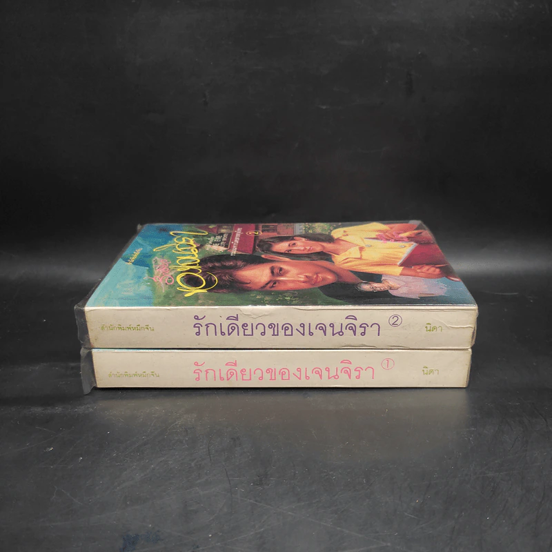 รักเดียวของเจนจิรา 2 เล่มจบ - นิดา รูปที่ 3