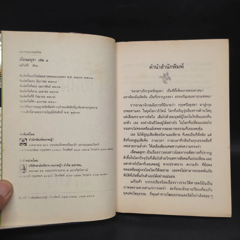 เรือนมยุรา 2 เล่มจบ - แก้วเก้า รูปที่ 5
