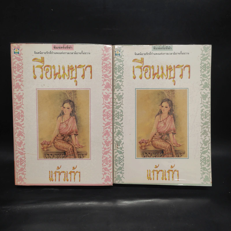 เรือนมยุรา 2 เล่มจบ - แก้วเก้า รูปที่ 1