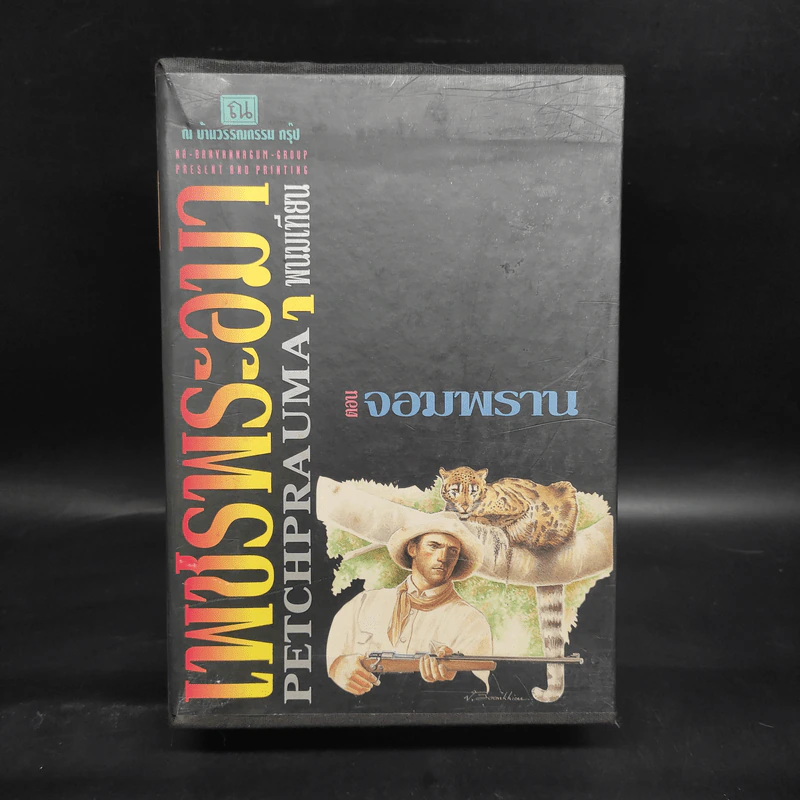 เพชรพระอุมา ตอน จอมพราน 4 เล่มจบ Boxset - พนมเทียน รูปที่ 1