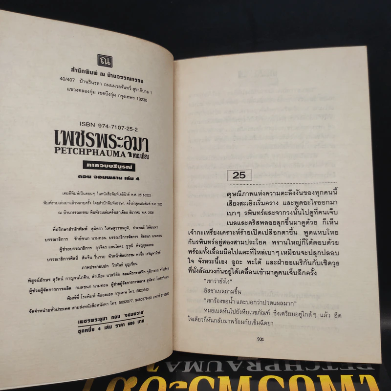 เพชรพระอุมา ตอน จอมพราน 4 เล่มจบ Boxset - พนมเทียน รูปที่ 5