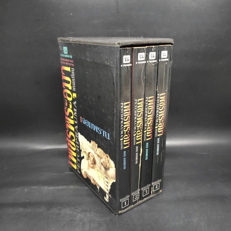 เพชรพระอุมา ตอน จอมพราน 4 เล่มจบ Boxset - พนมเทียน รูปที่ 2