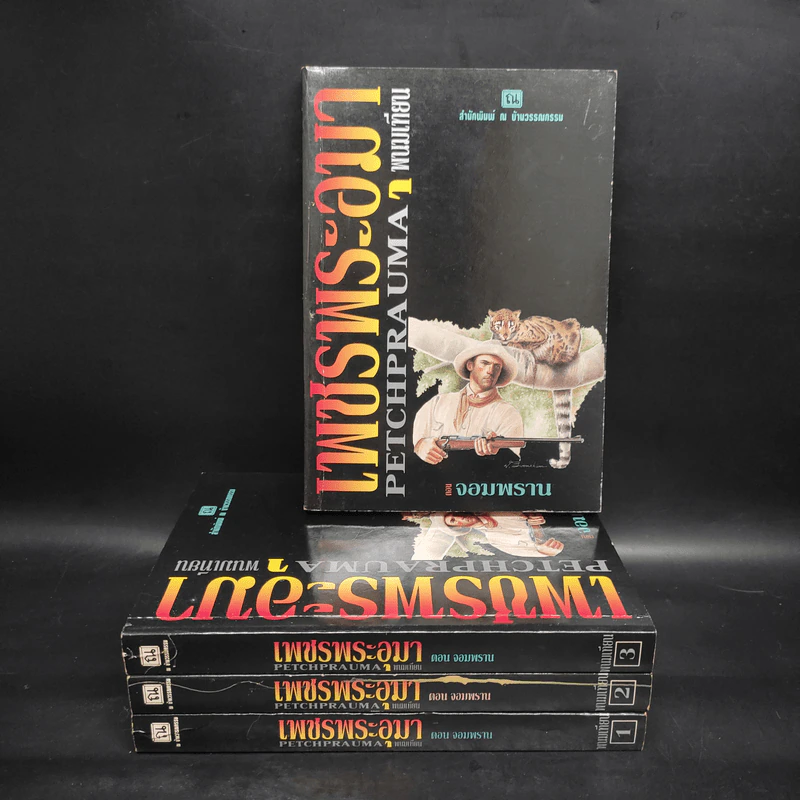 เพชรพระอุมา ตอน จอมพราน 4 เล่มจบ Boxset - พนมเทียน รูปที่ 4