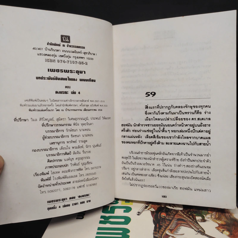 เพชรพระอุมา ตอน ดงมรณะ 4 เล่มจบ Boxset - พนมเทียน รูปที่ 5