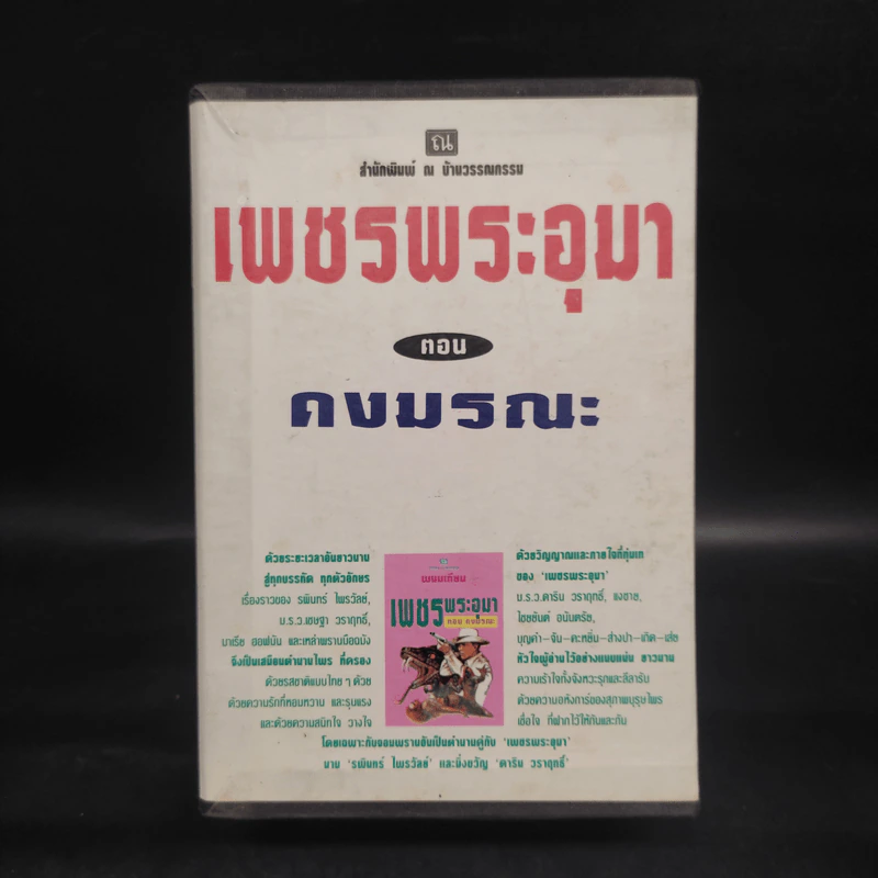 เพชรพระอุมา ตอน ดงมรณะ 4 เล่มจบ Boxset - พนมเทียน รูปที่ 1