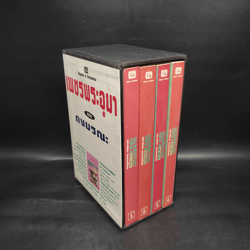 เพชรพระอุมา ตอน ดงมรณะ 4 เล่มจบ Boxset - พนมเทียน รูปที่ 2