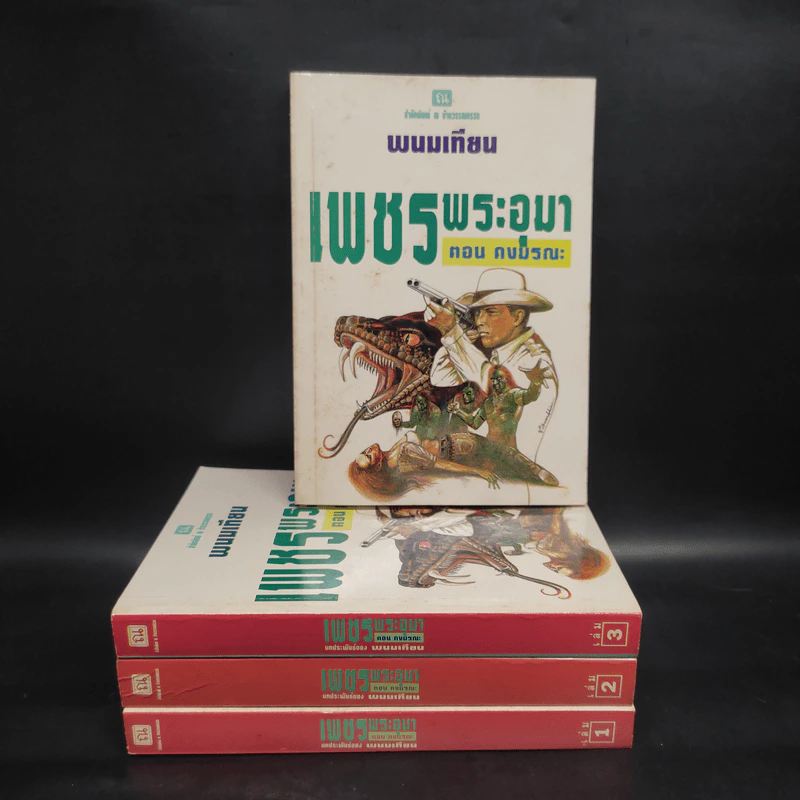เพชรพระอุมา ตอน ดงมรณะ 4 เล่มจบ Boxset - พนมเทียน รูปที่ 4