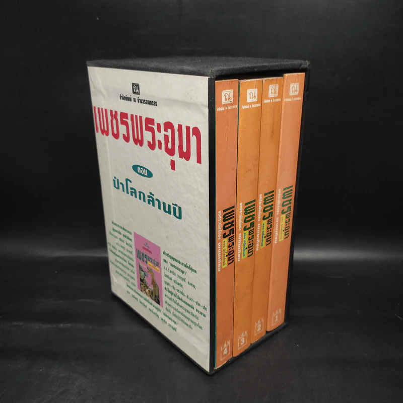 เพชรพระอุมา ตอน ป่าโลกล้านปี 4 เล่มจบ Boxset - พนมเทียน รูปที่ 2