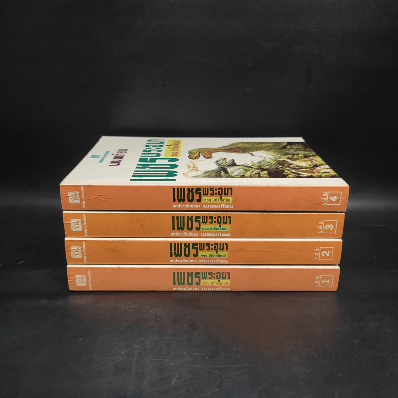 เพชรพระอุมา ตอน ป่าโลกล้านปี 4 เล่มจบ Boxset - พนมเทียน รูปที่ 5
