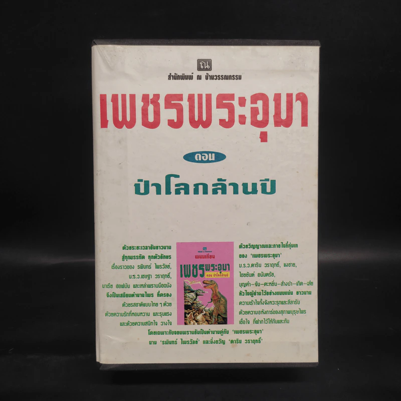 เพชรพระอุมา ตอน ป่าโลกล้านปี 4 เล่มจบ Boxset - พนมเทียน รูปที่ 1