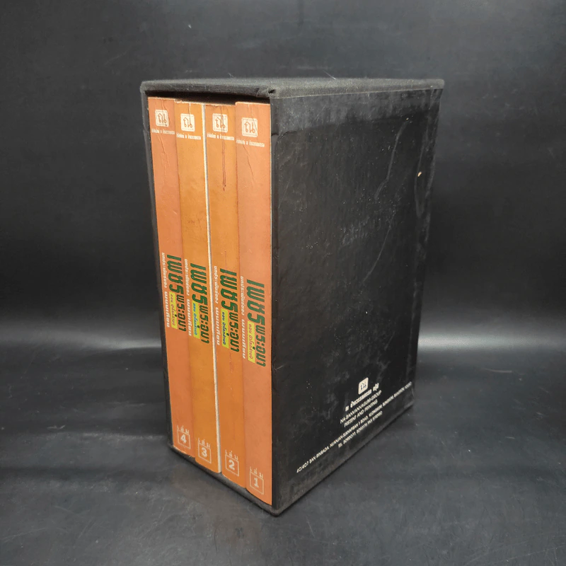 เพชรพระอุมา ตอน ป่าโลกล้านปี 4 เล่มจบ Boxset - พนมเทียน รูปที่ 3