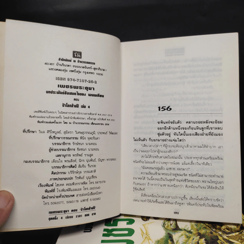 เพชรพระอุมา ตอน ป่าโลกล้านปี 4 เล่มจบ Boxset - พนมเทียน รูปที่ 7