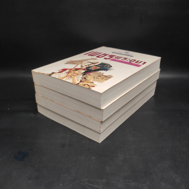 เพชรพระอุมา ตอน จอมผีดิบมันตรัย 4 เล่มจบ Boxset - พนมเทียน รูปที่ 6