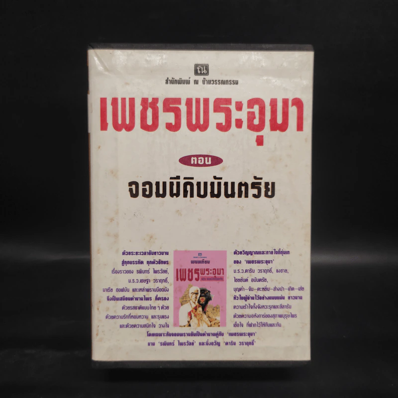 เพชรพระอุมา ตอน จอมผีดิบมันตรัย 4 เล่มจบ Boxset - พนมเทียน รูปที่ 1