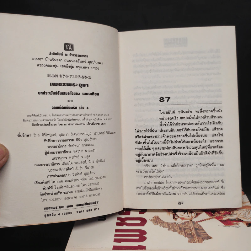 เพชรพระอุมา ตอน จอมผีดิบมันตรัย 4 เล่มจบ Boxset - พนมเทียน รูปที่ 7
