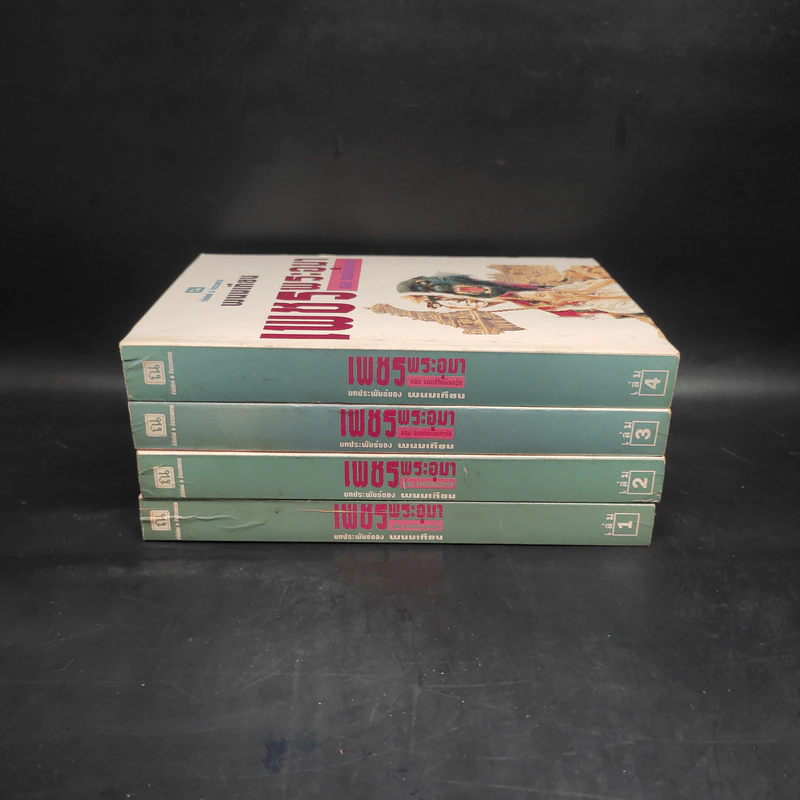 เพชรพระอุมา ตอน จอมผีดิบมันตรัย 4 เล่มจบ Boxset - พนมเทียน รูปที่ 5
