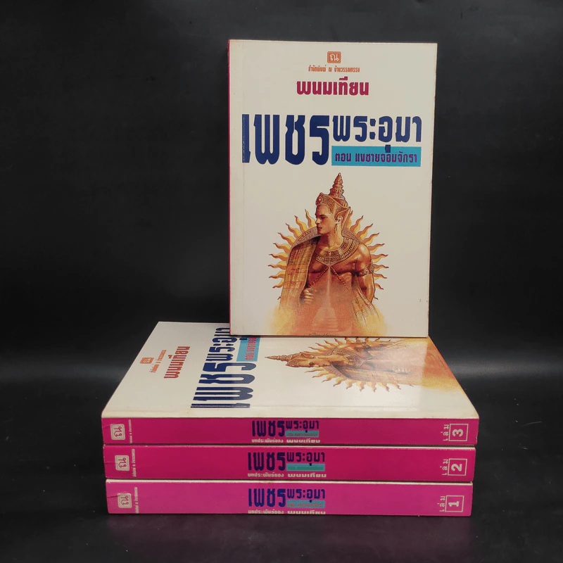 เพชรพระอุมา ตอน แงซายจอมจักรา Boxset - พนมเทียน รูปที่ 4