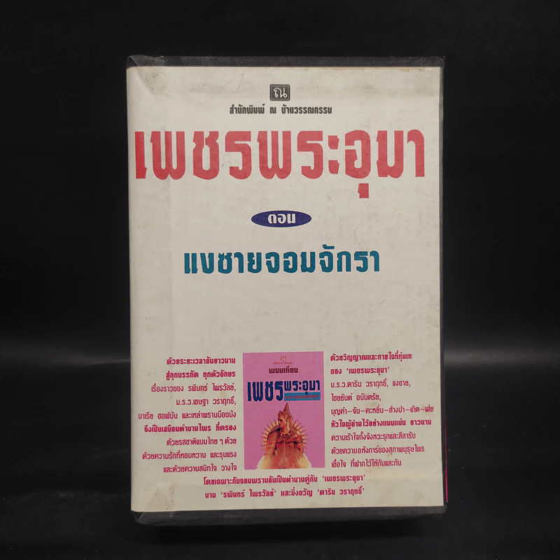 เพชรพระอุมา ตอน แงซายจอมจักรา Boxset - พนมเทียน รูปที่ 1