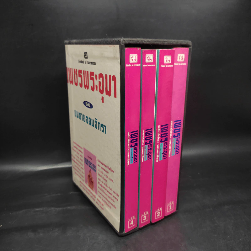 เพชรพระอุมา ตอน แงซายจอมจักรา Boxset - พนมเทียน รูปที่ 2
