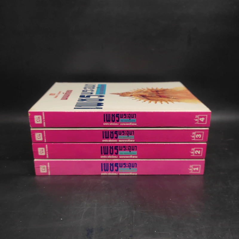 เพชรพระอุมา ตอน แงซายจอมจักรา Boxset - พนมเทียน รูปที่ 5