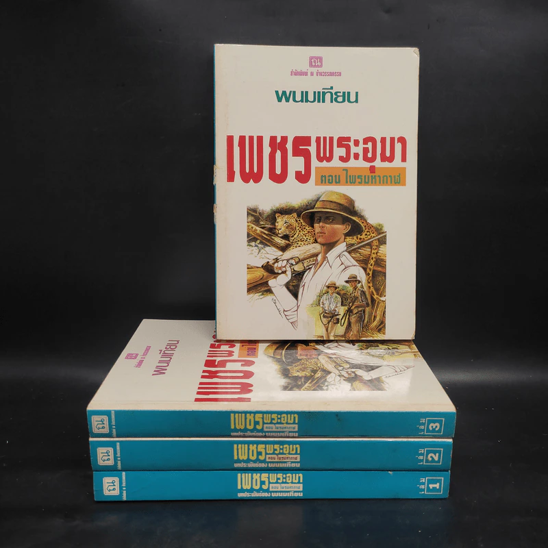 เพชรพระอุมา ตอน ไพรมหากาฬ 4 เล่มจบ Boxset - พนมเทียน รูปที่ 4