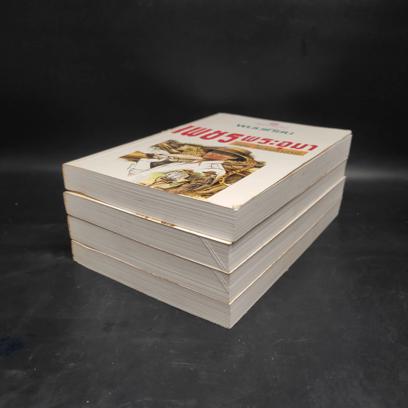 เพชรพระอุมา ตอน ไพรมหากาฬ 4 เล่มจบ Boxset - พนมเทียน รูปที่ 6