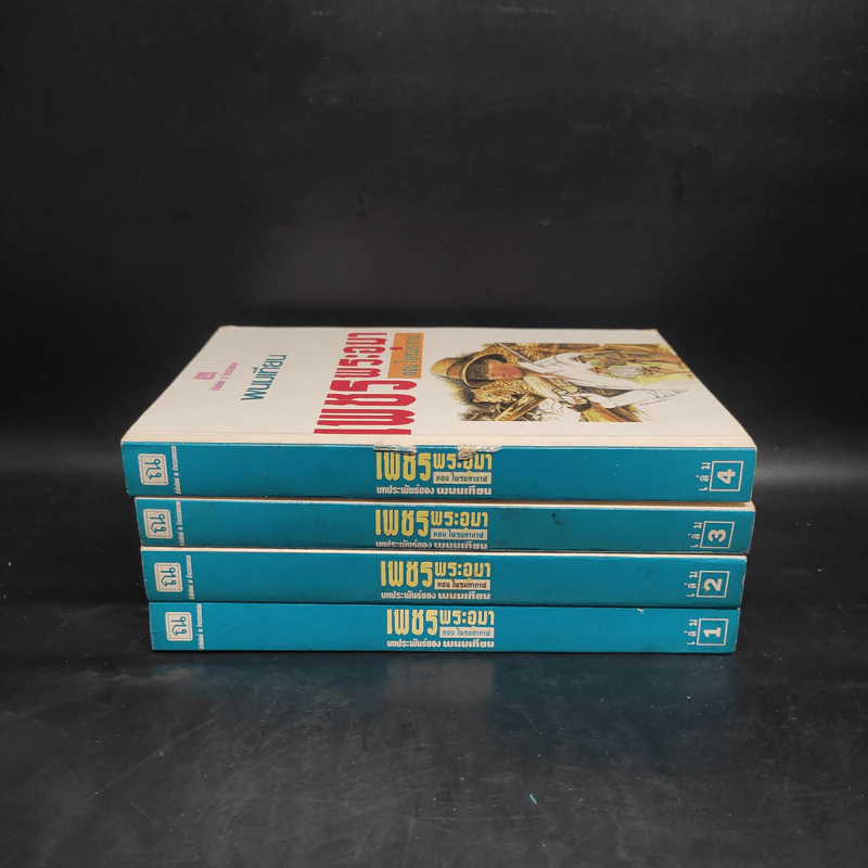 เพชรพระอุมา ตอน ไพรมหากาฬ 4 เล่มจบ Boxset - พนมเทียน รูปที่ 5