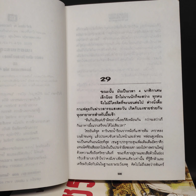 เพชรพระอุมา ตอน ไพรมหากาฬ 4 เล่มจบ Boxset - พนมเทียน รูปที่ 8