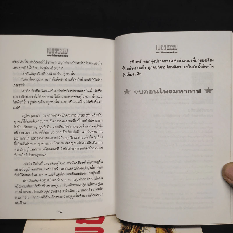 เพชรพระอุมา ตอน ไพรมหากาฬ 4 เล่มจบ Boxset - พนมเทียน รูปที่ 9