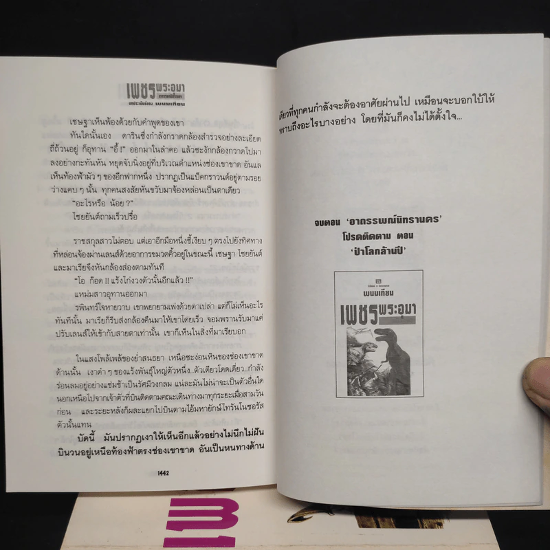 เพชรพระอุมา ตอน อาถรรพณ์นิทรานคร 4 เล่มจบ Boxset - พนมเทียน รูปที่ 8