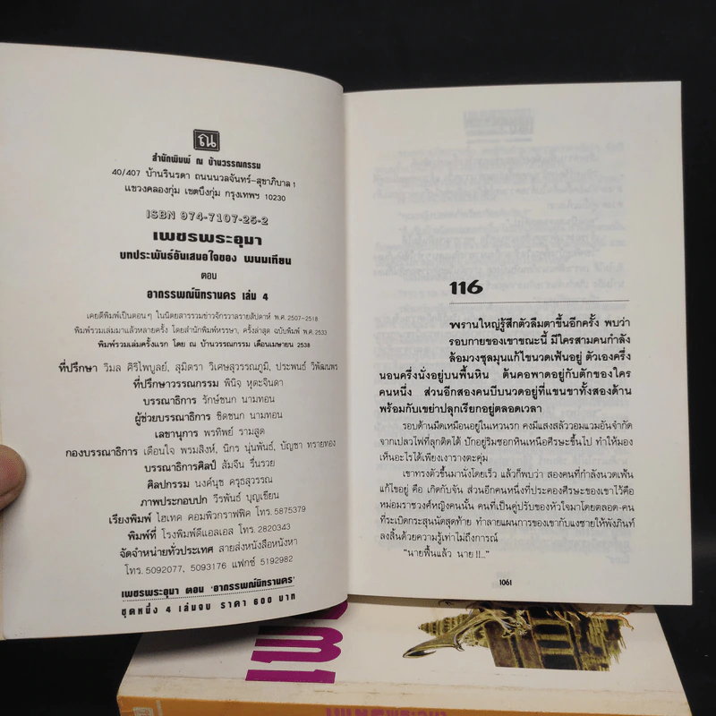 เพชรพระอุมา ตอน อาถรรพณ์นิทรานคร 4 เล่มจบ Boxset - พนมเทียน รูปที่ 7