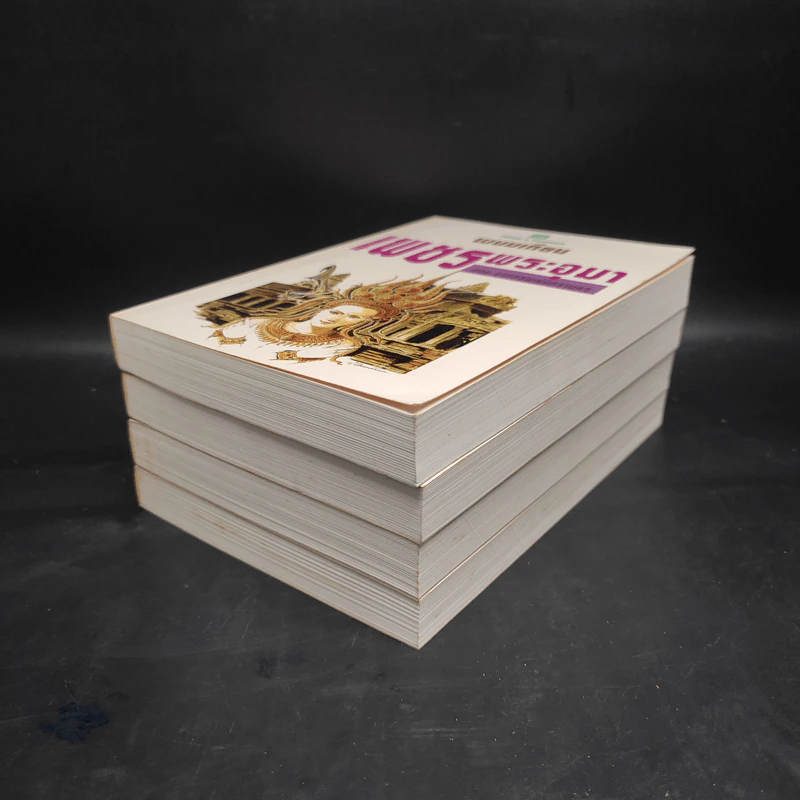เพชรพระอุมา ตอน อาถรรพณ์นิทรานคร 4 เล่มจบ Boxset - พนมเทียน รูปที่ 6