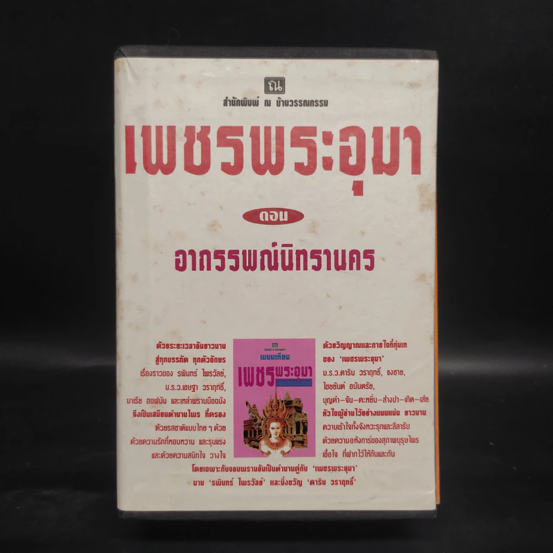 เพชรพระอุมา ตอน อาถรรพณ์นิทรานคร 4 เล่มจบ Boxset - พนมเทียน รูปที่ 1