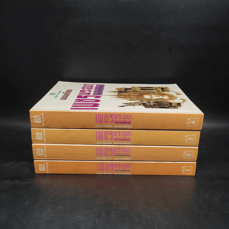 เพชรพระอุมา ตอน อาถรรพณ์นิทรานคร 4 เล่มจบ Boxset - พนมเทียน รูปที่ 5