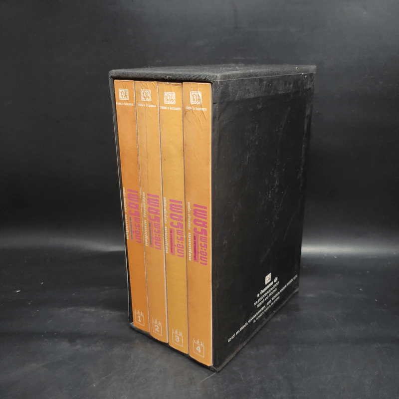 เพชรพระอุมา ตอน อาถรรพณ์นิทรานคร 4 เล่มจบ Boxset - พนมเทียน รูปที่ 3