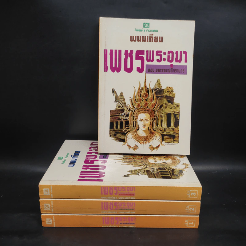 เพชรพระอุมา ตอน อาถรรพณ์นิทรานคร 4 เล่มจบ Boxset - พนมเทียน รูปที่ 4