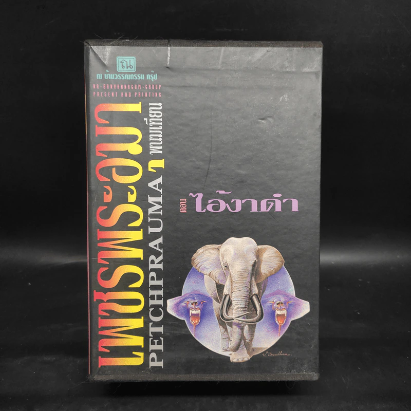 เพชรพระอุมา ตอน ไอ้งาดำ 5 เล่ม - พนมเทียน รูปที่ 1