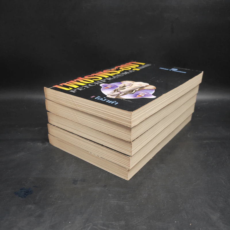 เพชรพระอุมา ตอน ไอ้งาดำ 5 เล่ม - พนมเทียน รูปที่ 6