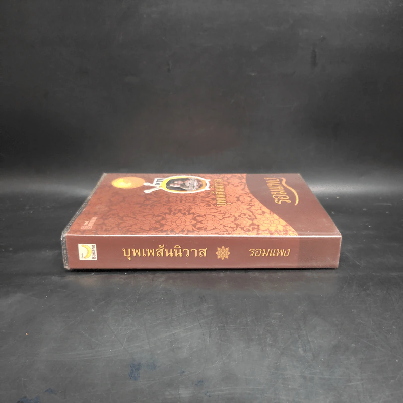 บุพเพสันนิวาส - รอมแพง รูปที่ 3