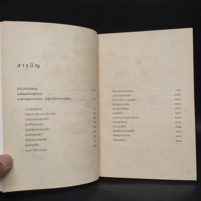 ร้านหนังสือที่มีแต่นิยายรัก - ประชาคม ลุนาชัย รูปที่ 6