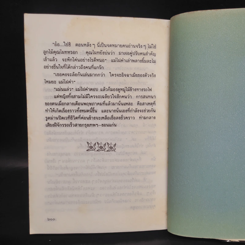 สาวใช้คนใหม่ - กาญจนา นาคนันทน์ รูปที่ 7