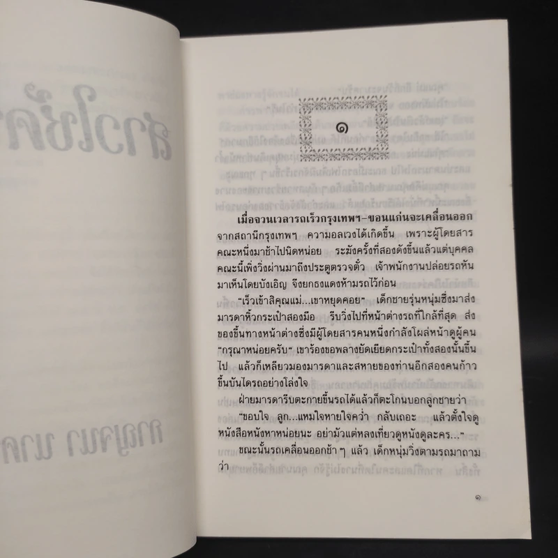 สาวใช้คนใหม่ - กาญจนา นาคนันทน์ รูปที่ 6