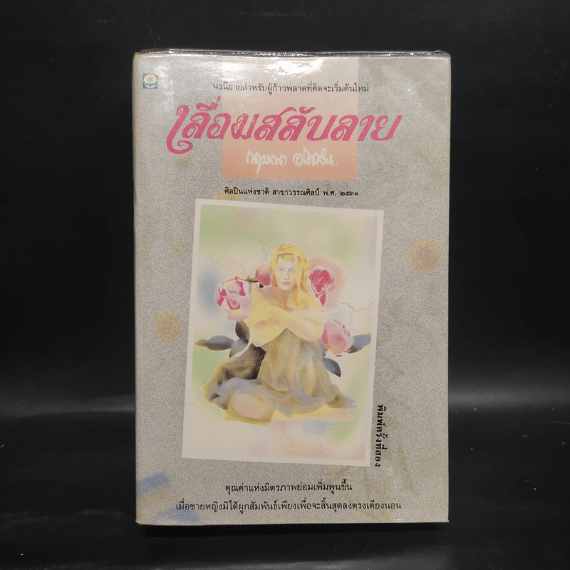 เลื่อมสลับลาย - กฤษณา อโศกสิน รูปที่ 1