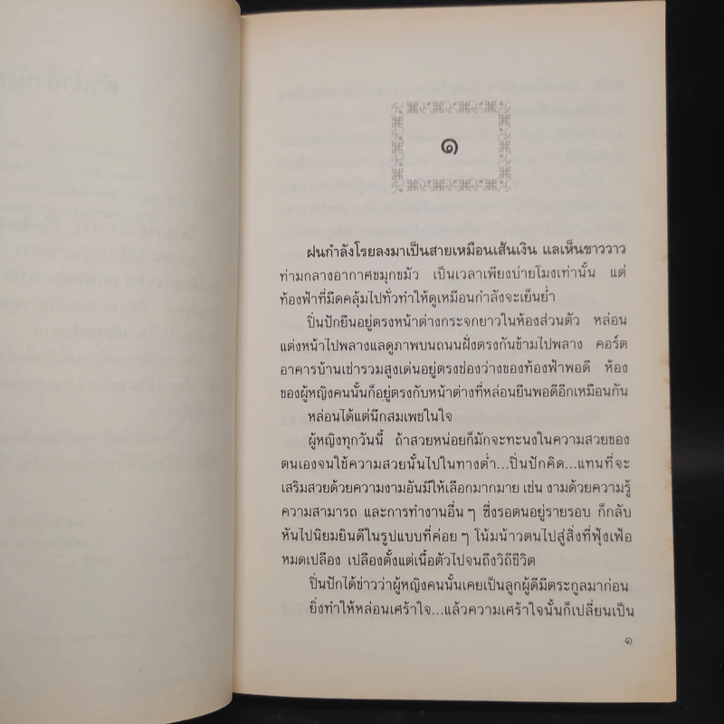 เลื่อมสลับลาย - กฤษณา อโศกสิน รูปที่ 6