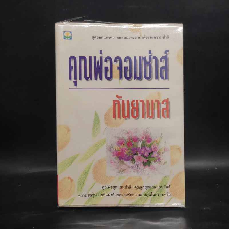 คุณพ่อจอมซ่าส์ - กันยามาส รูปที่ 1