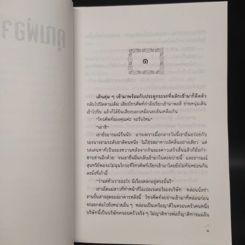คุณพ่อจอมซ่าส์ - กันยามาส รูปที่ 6